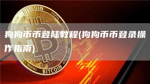 狗狗币币登陆教程 - 狗狗币币登录操作指南